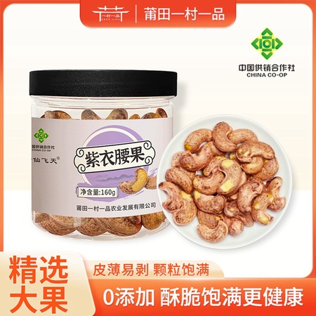 紫衣腰果 160g