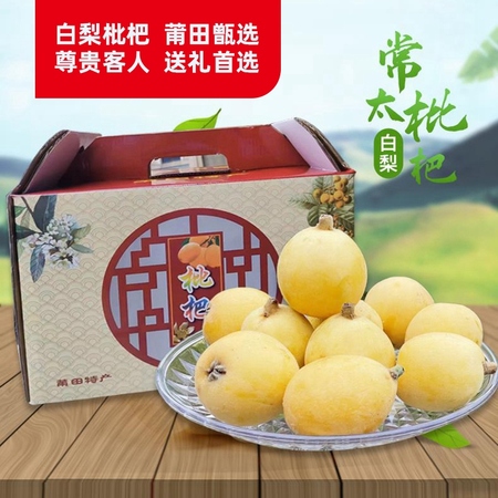 莆田一村一品：莆田常太枇杷【白梨】