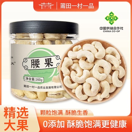 原味腰果 160g