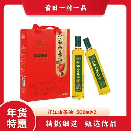汀江山茶油 500ml×2